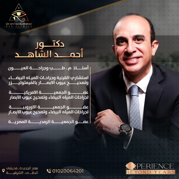 أفضل دكتور عيون فى مصر والوطن العربى